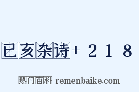 已亥杂诗+218是什么意思的图片